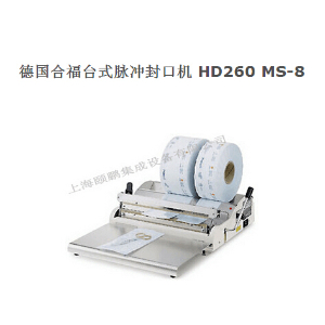 合福HD260MS-8封口機 德(HAWO)