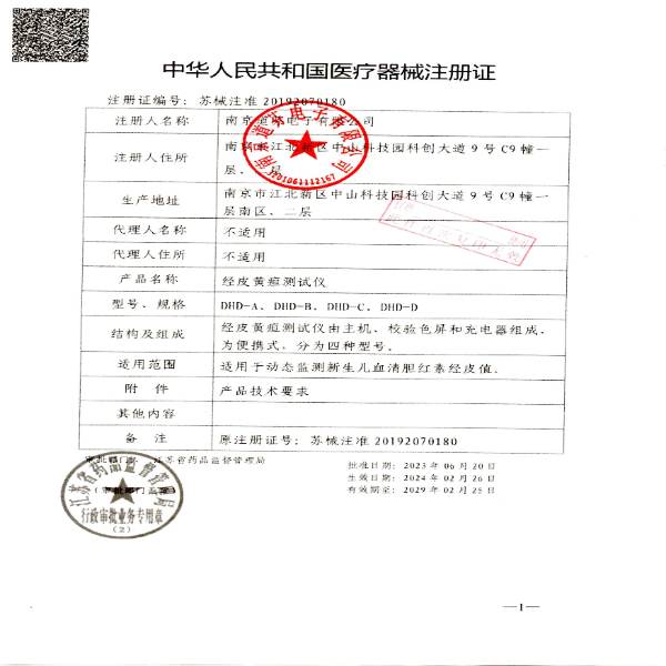 南京道芬-黃疸儀注冊證.jpg 南京道芬-黃疸儀注冊證.jpg